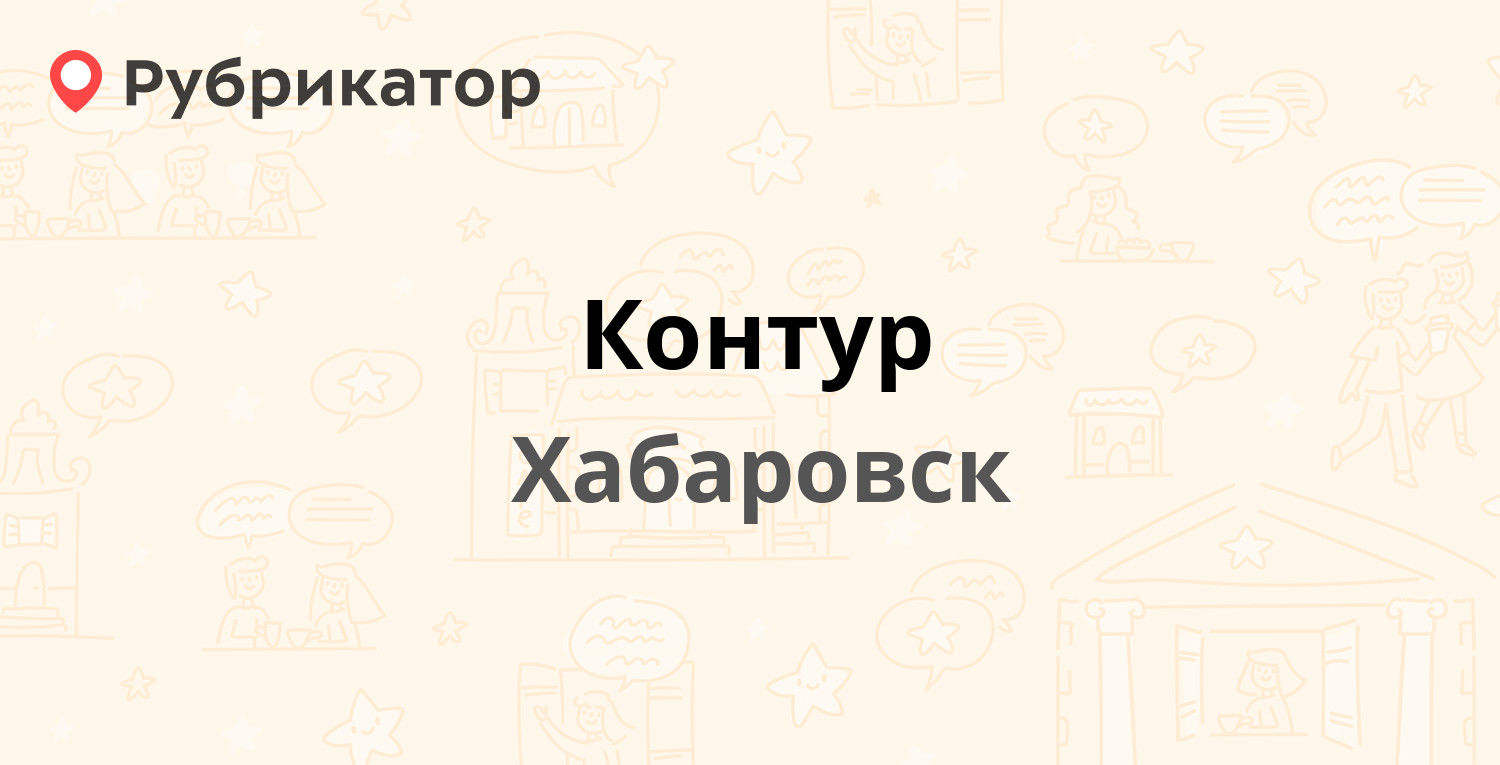 Контур — 60 лет Октября проспект 210/2, Хабаровск (2 отзыва, контакты и  режим работы) | Рубрикатор