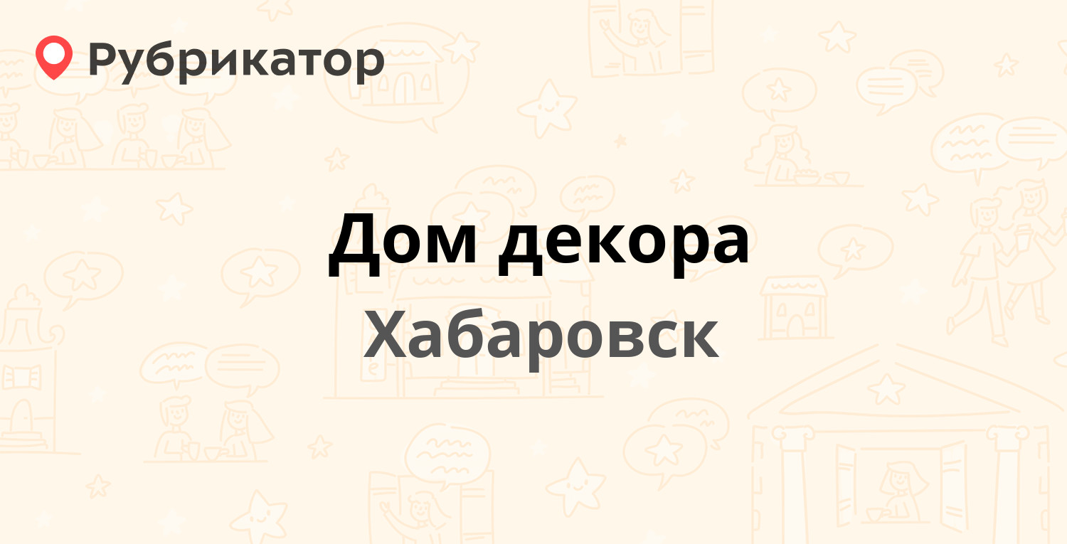 Дом декора — Стрельникова 8а, Хабаровск (отзывы, контакты и режим работы) |  Рубрикатор