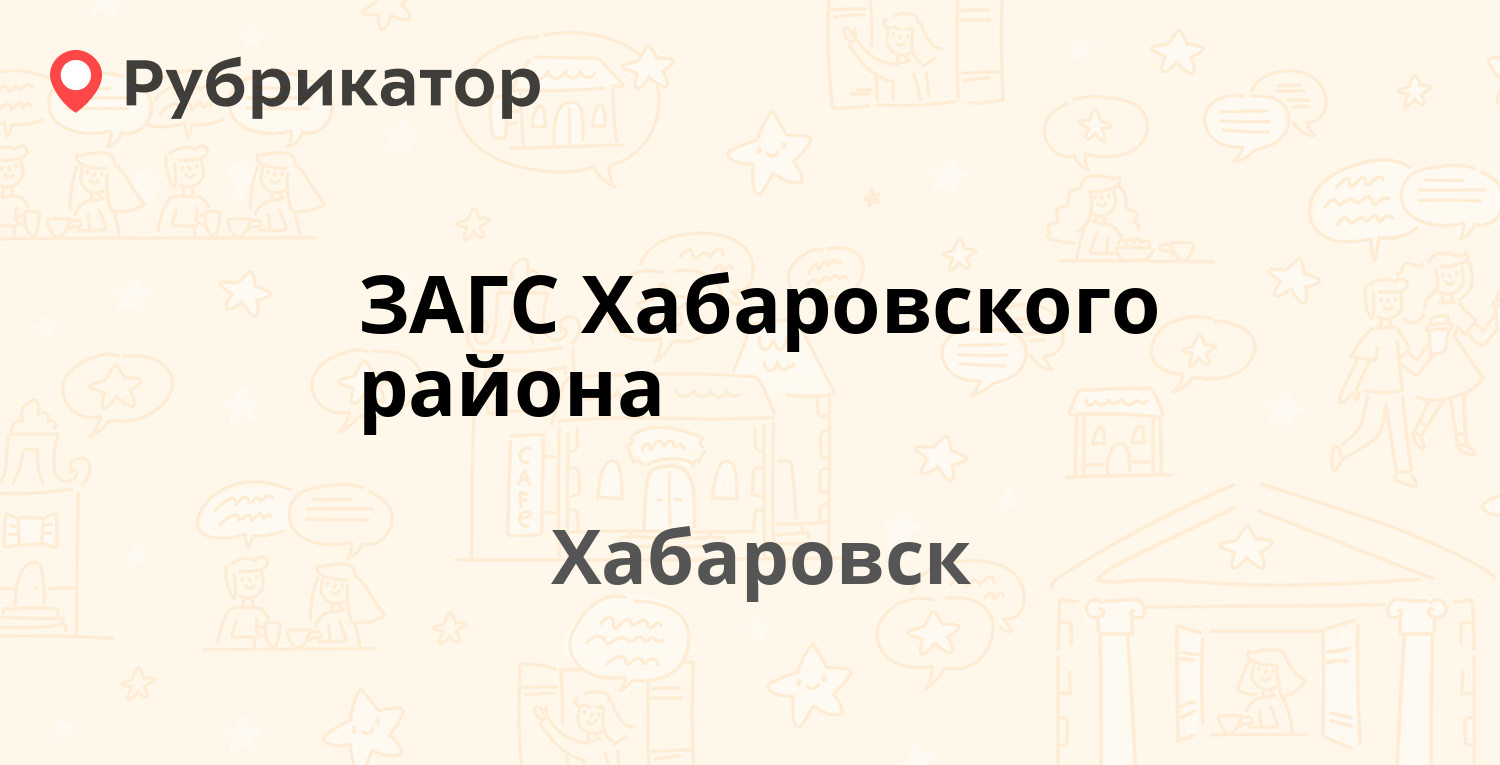 ЗАГС Хабаровского района — Волочаевская 6, Хабаровск (5 отзывов, 1 фото,  телефон и режим работы) | Рубрикатор