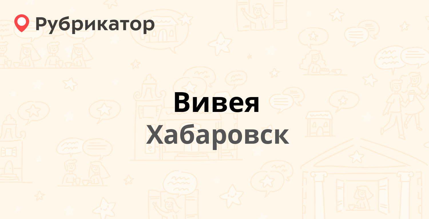 Вивея — Запарина 83, Хабаровск (20 отзывов, телефон и режим работы) |  Рубрикатор