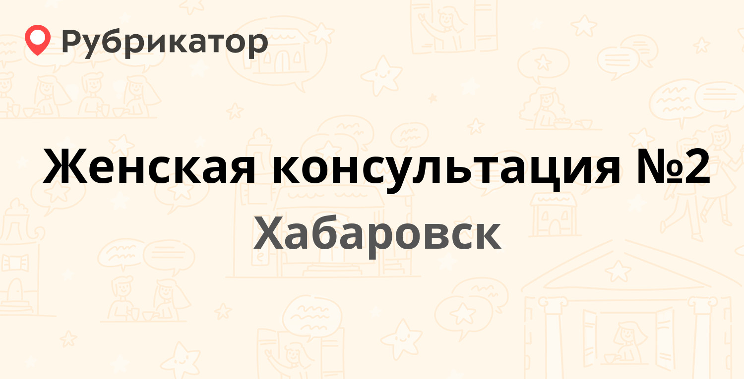 Женская консультация №2 — Рокоссовского 35, Хабаровск (10 отзывов, телефон  и режим работы) | Рубрикатор