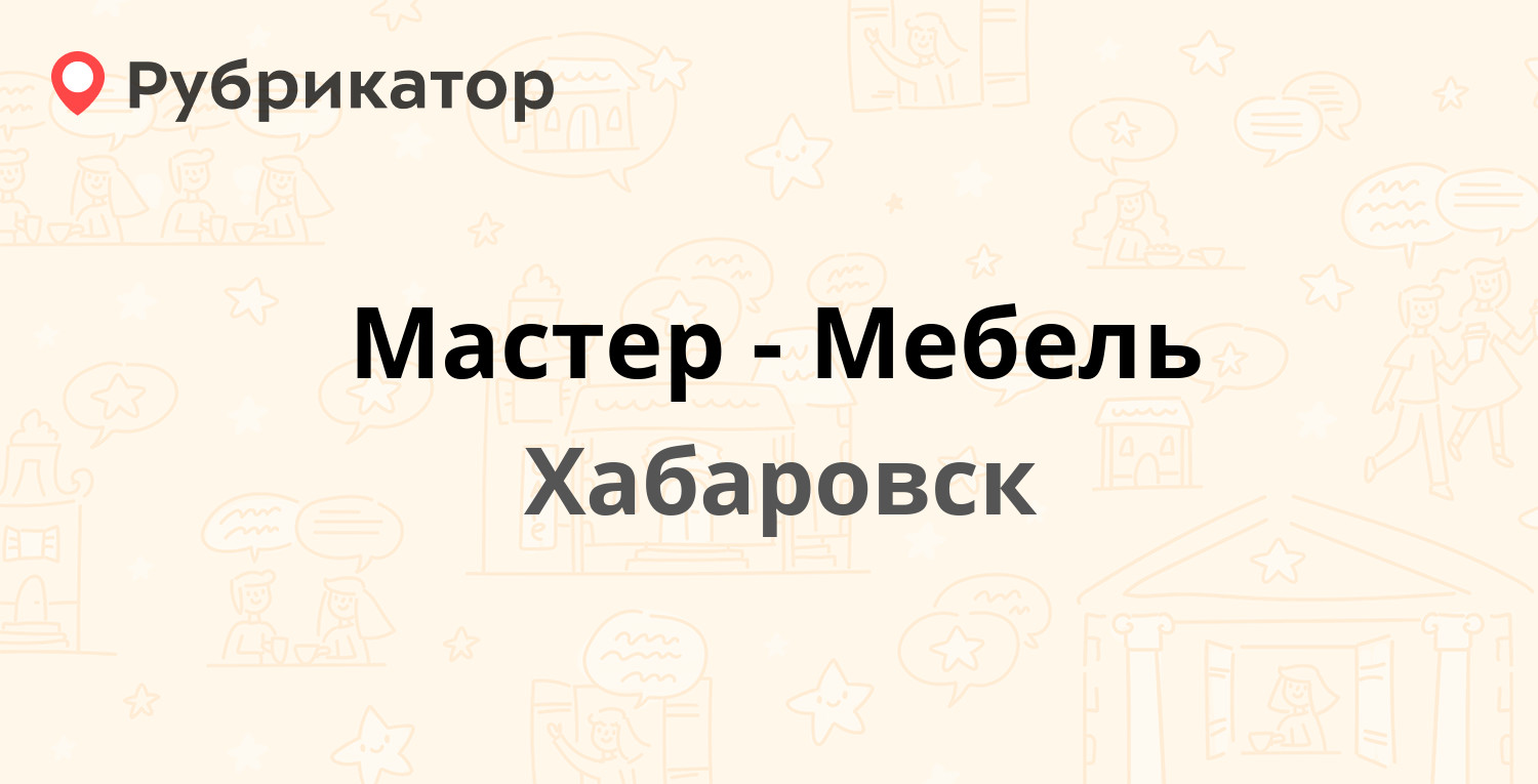 Мастер-Мебель — Промышленная 20б, Хабаровск (отзывы, телефон и режим  работы) | Рубрикатор