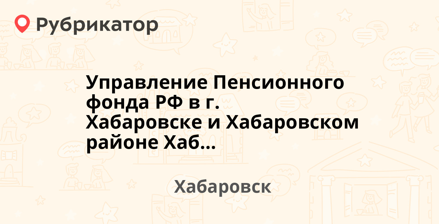 Управление Пенсионного фонда РФ в г. Хабаровске и Хабаровском районе  Хабаровского края — Слободская 27, Хабаровск (13 отзывов, телефон и режим  работы) | Рубрикатор