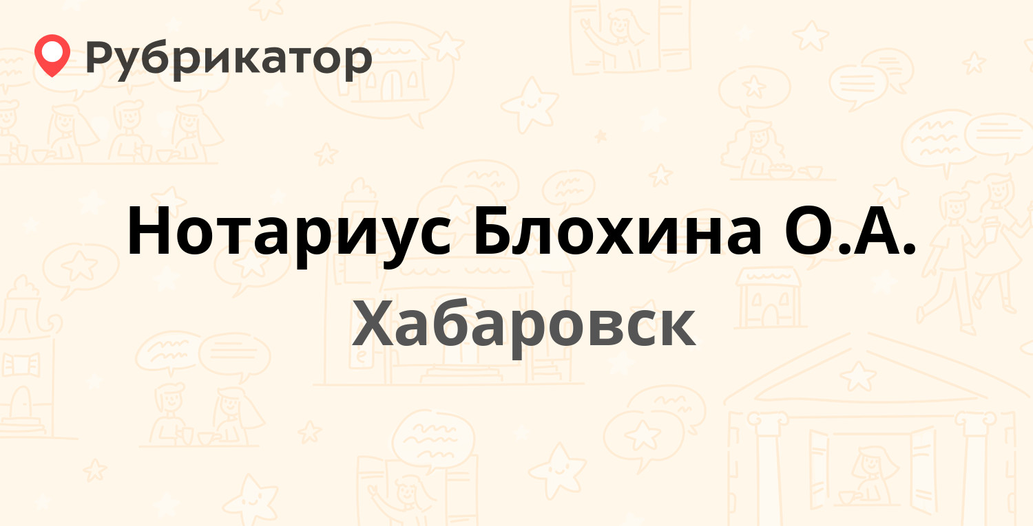 Нотариус Блохина О.А. — Флегонтова 2, Хабаровск (5 отзывов, телефон и режим  работы) | Рубрикатор