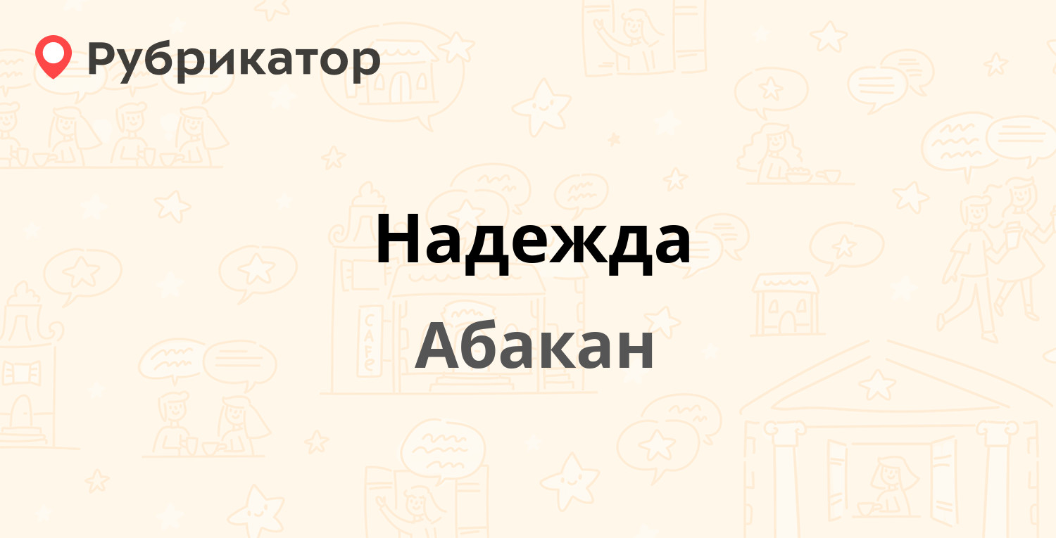 Надежда — Ленина проспект 29а, Абакан (11 отзывов, 1 фото, телефон и режим  работы) | Рубрикатор