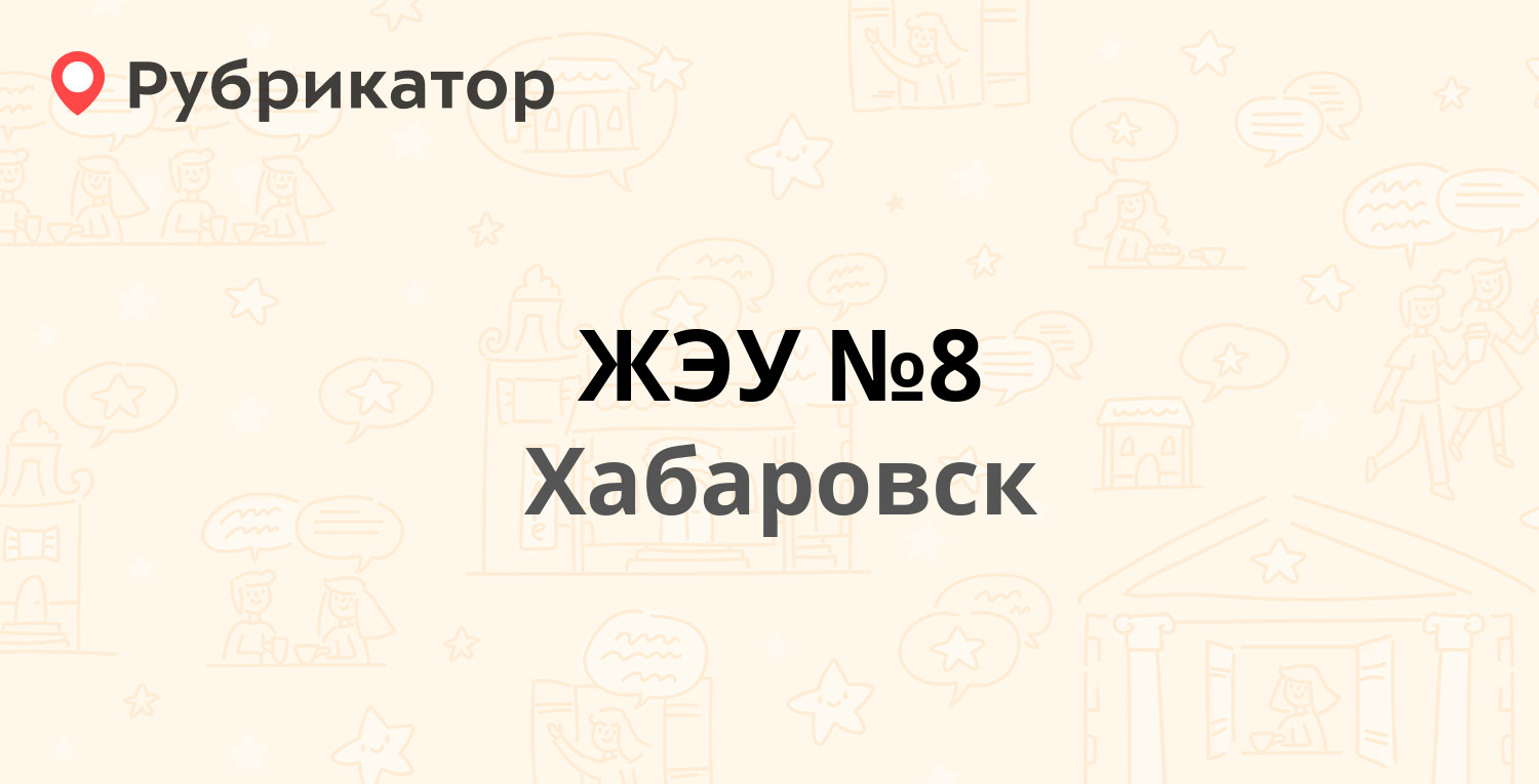 ЖЭУ №8 — Кубяка 7, Хабаровск (2 отзыва, телефон и режим работы) | Рубрикатор