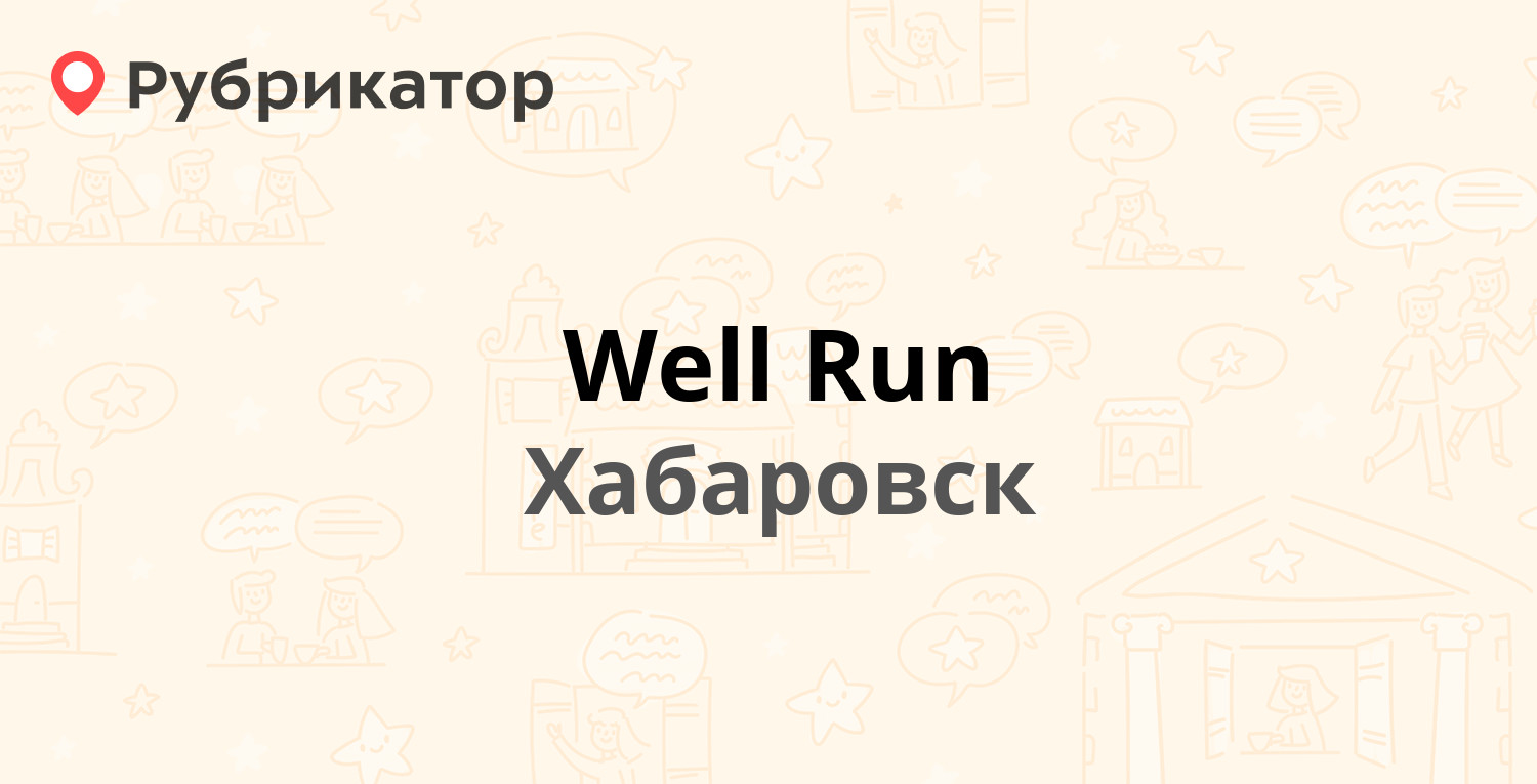 Well Run — Бийская 1а/3, Хабаровск (164 отзыва, 1 фото, телефон и режим  работы) | Рубрикатор