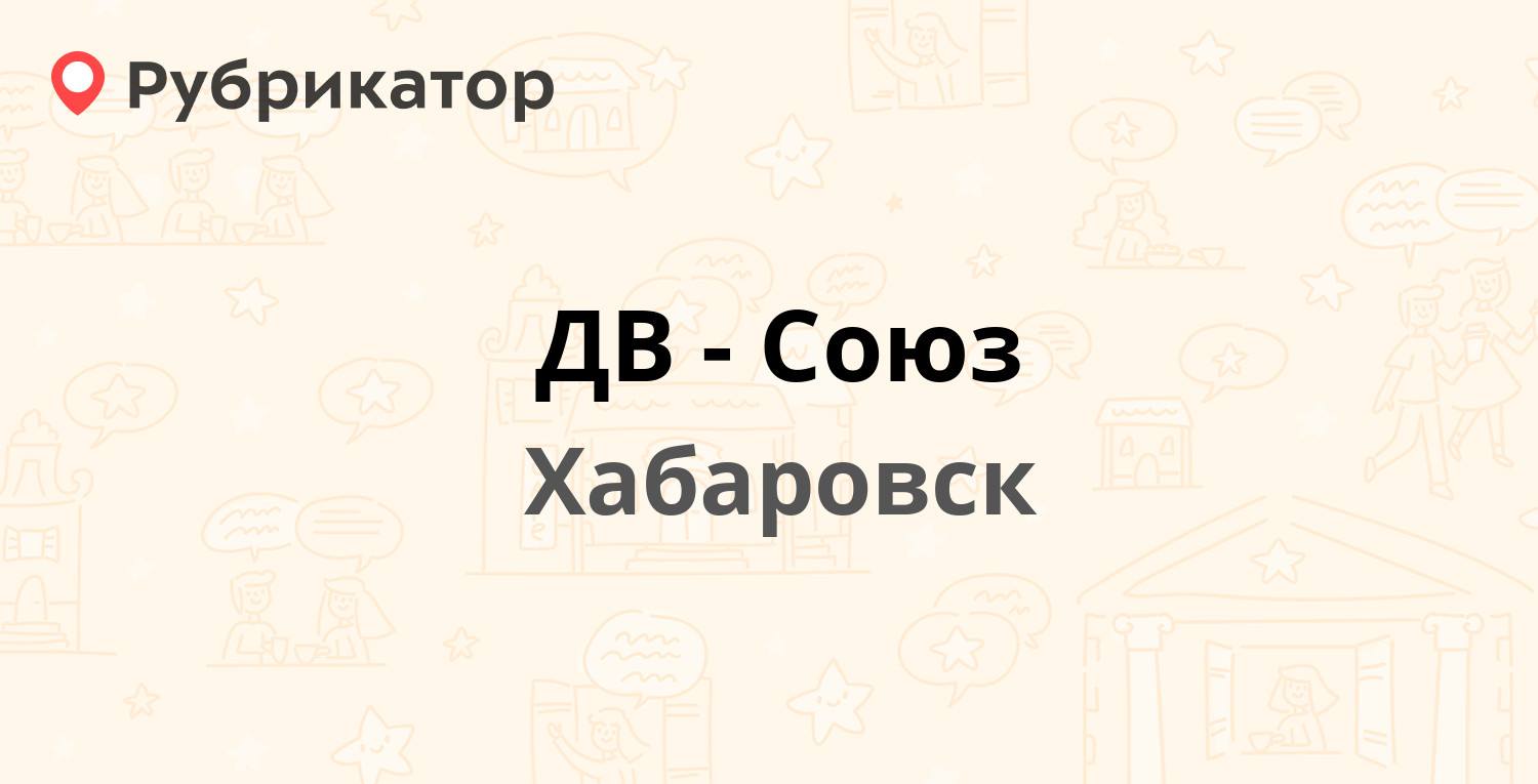 ДВ-Союз — Ворошилова 3а, Хабаровск (68 отзывов, 4 фото, телефон и режим  работы) | Рубрикатор