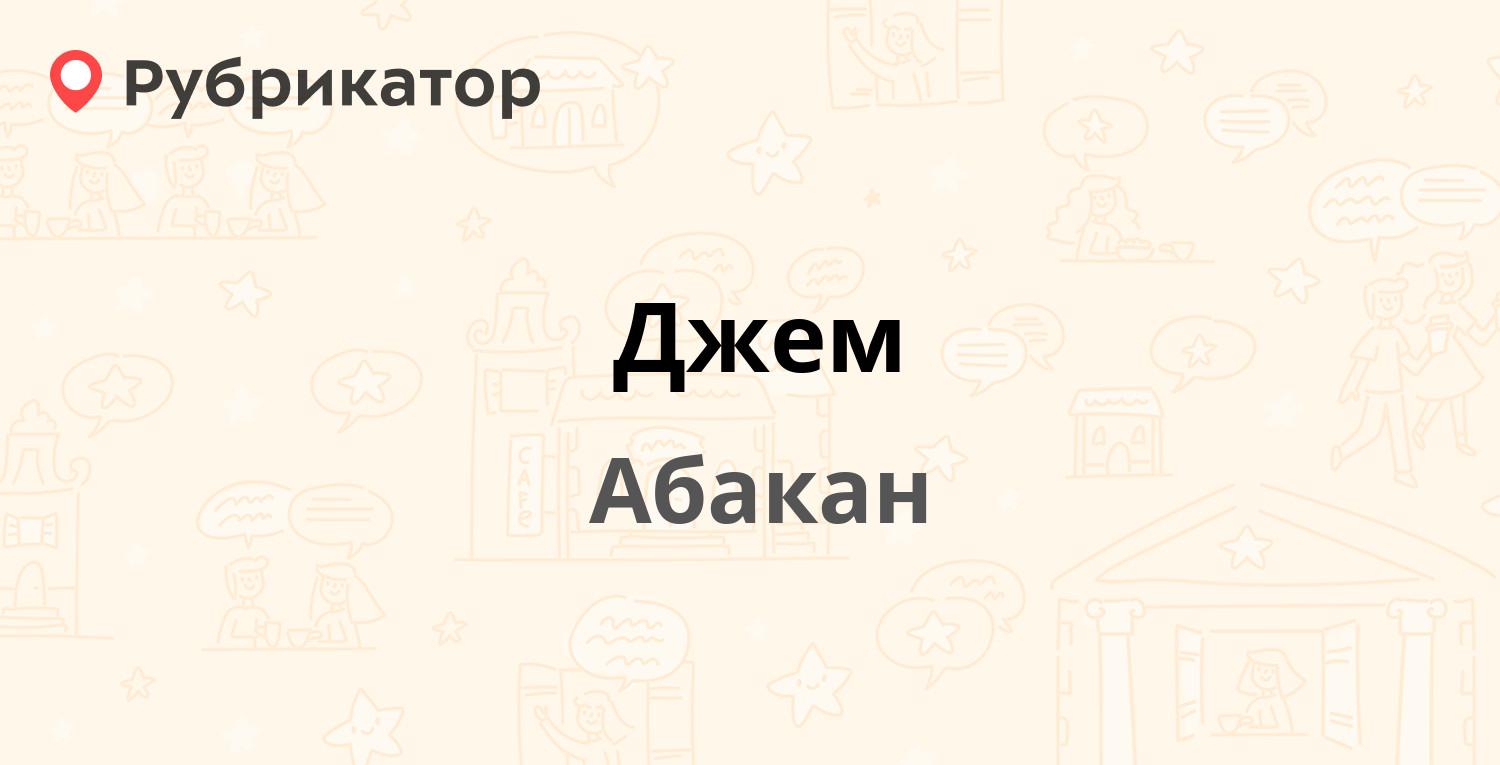 Джем абакан. Джем на Ленина Абакан. Джем Саяногорск номер телефона магазин. Магазин джем Клин куда переехал. В Абакане джем что это обои есть в наличии.