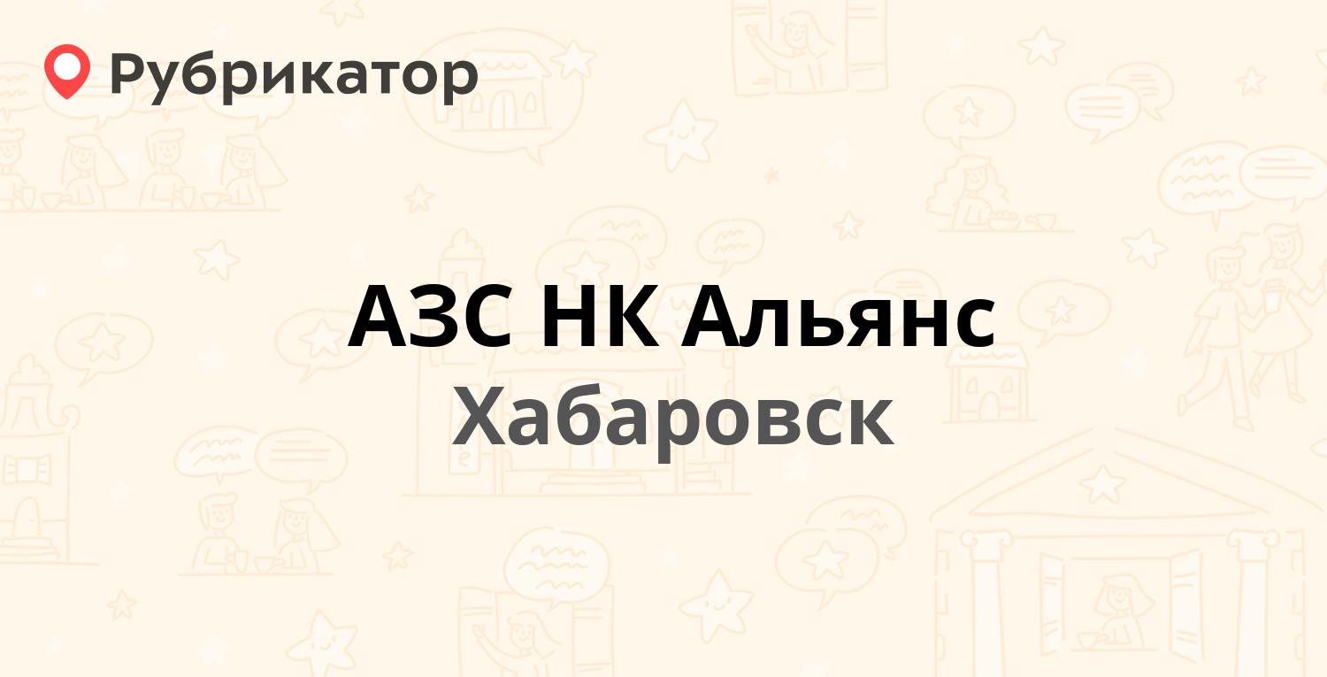 АЗС НК Альянс — Полярная 80, Хабаровск (отзывы, телефон и режим работы) |  Рубрикатор