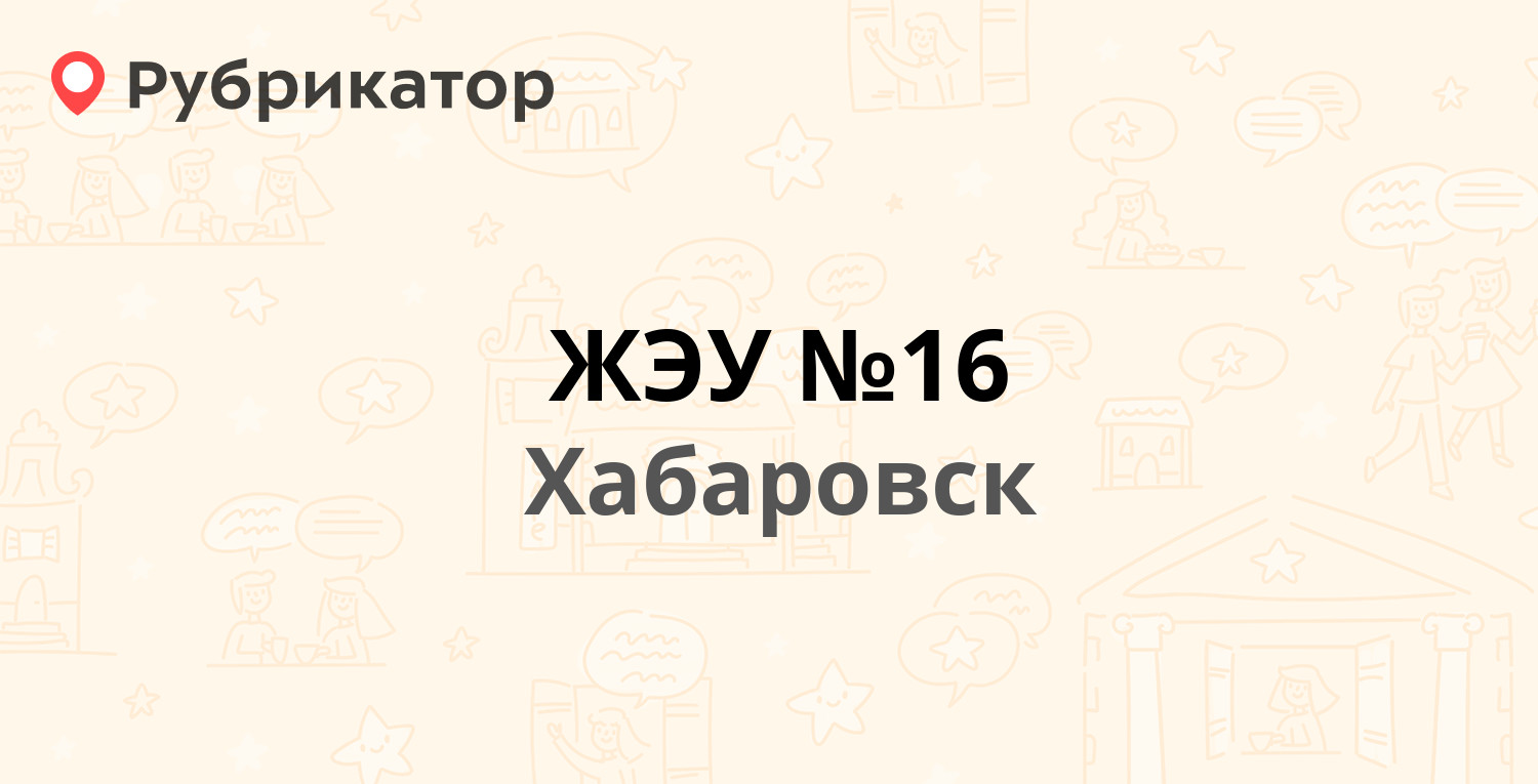 ЖЭУ №16 — Аксёнова 45, Хабаровск (26 отзывов, 2 фото, телефон и режим  работы) | Рубрикатор