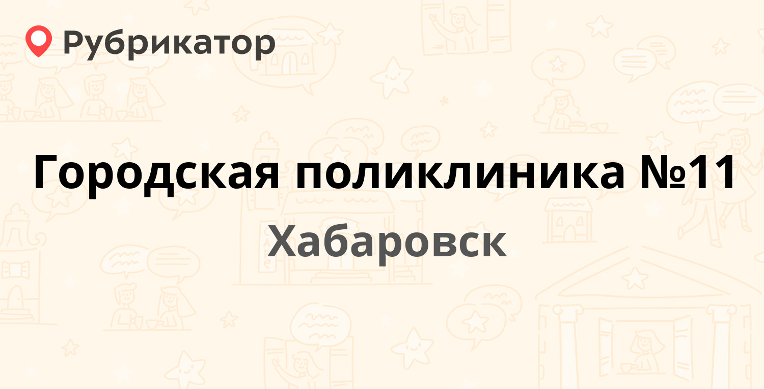 Городская поликлиника №11 — Суворова 38, Хабаровск (17 отзывов, телефон и  режим работы) | Рубрикатор