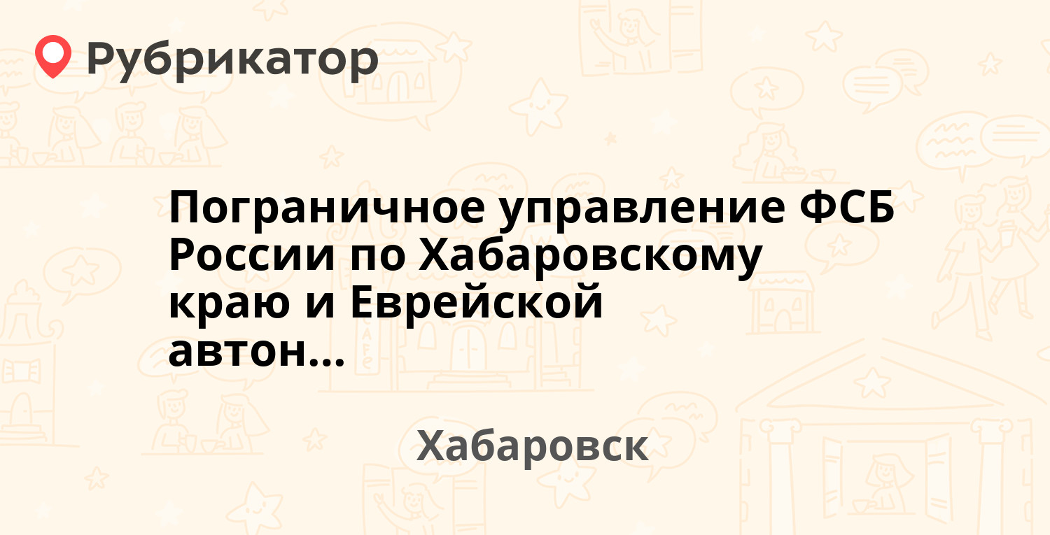 Управление фсб россии по хабаровскому краю телефон