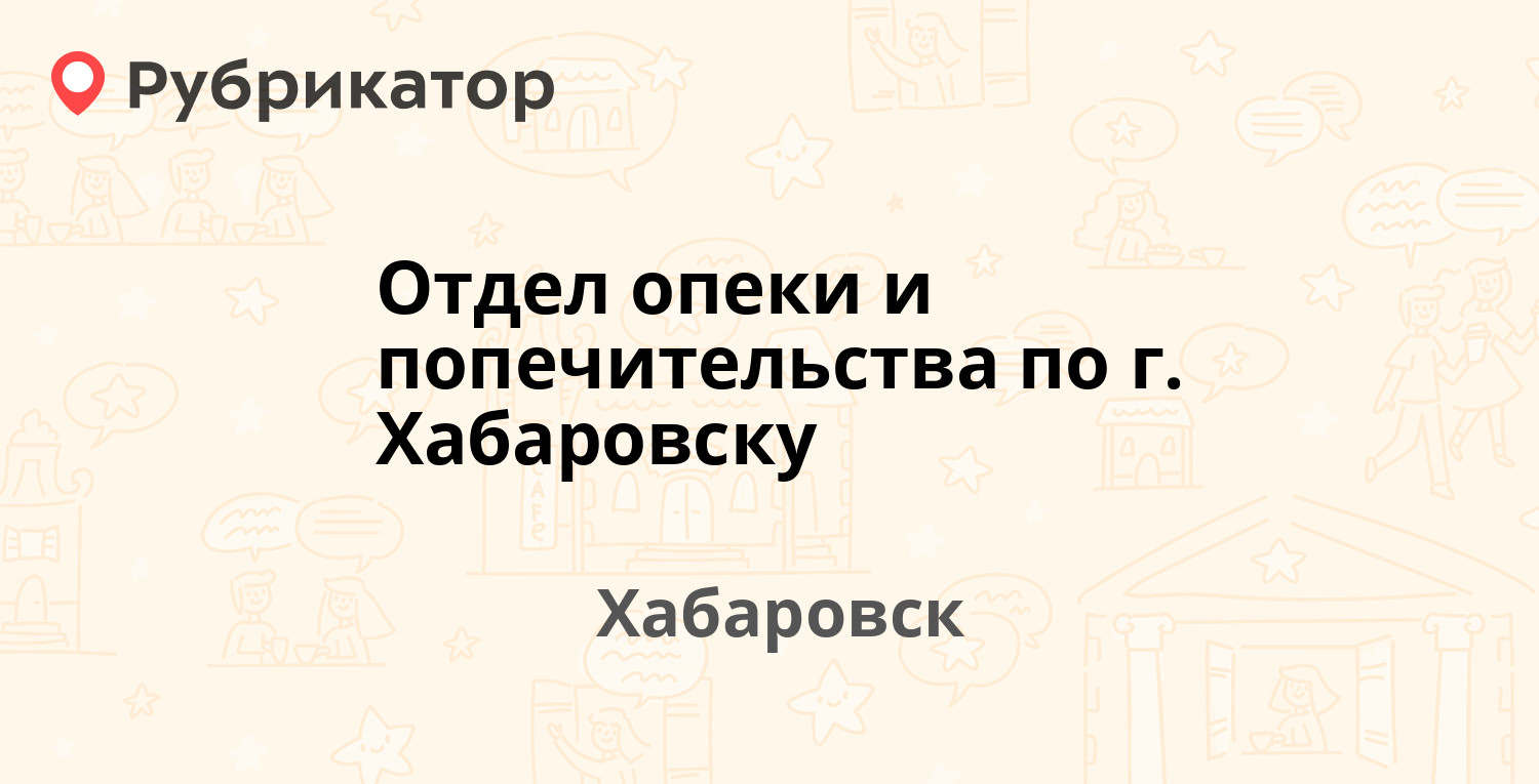 Отдел опеки и попечительства по г. Хабаровску — Калинина 45, Хабаровск (5  отзывов, телефон и режим работы) | Рубрикатор