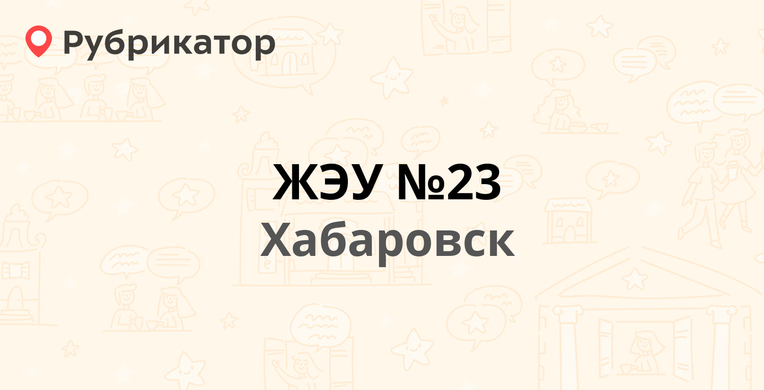 ЖЭУ №23 — Черняховского 5, Хабаровск (10 отзывов, телефон и режим работы) |  Рубрикатор