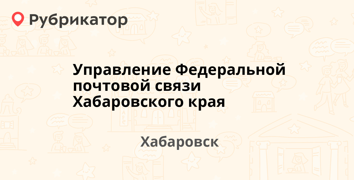 Управление Федеральной почтовой связи Хабаровского края —  Муравьёва-Амурского 28 / Фрунзе 68, Хабаровск (8 отзывов, телефон и режим  работы) | Рубрикатор