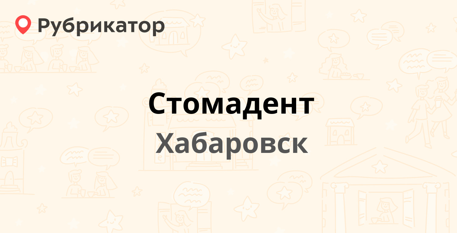 Стомадент — Калинина 109, Хабаровск (4 отзыва, 10 фото, телефон и режим  работы) | Рубрикатор