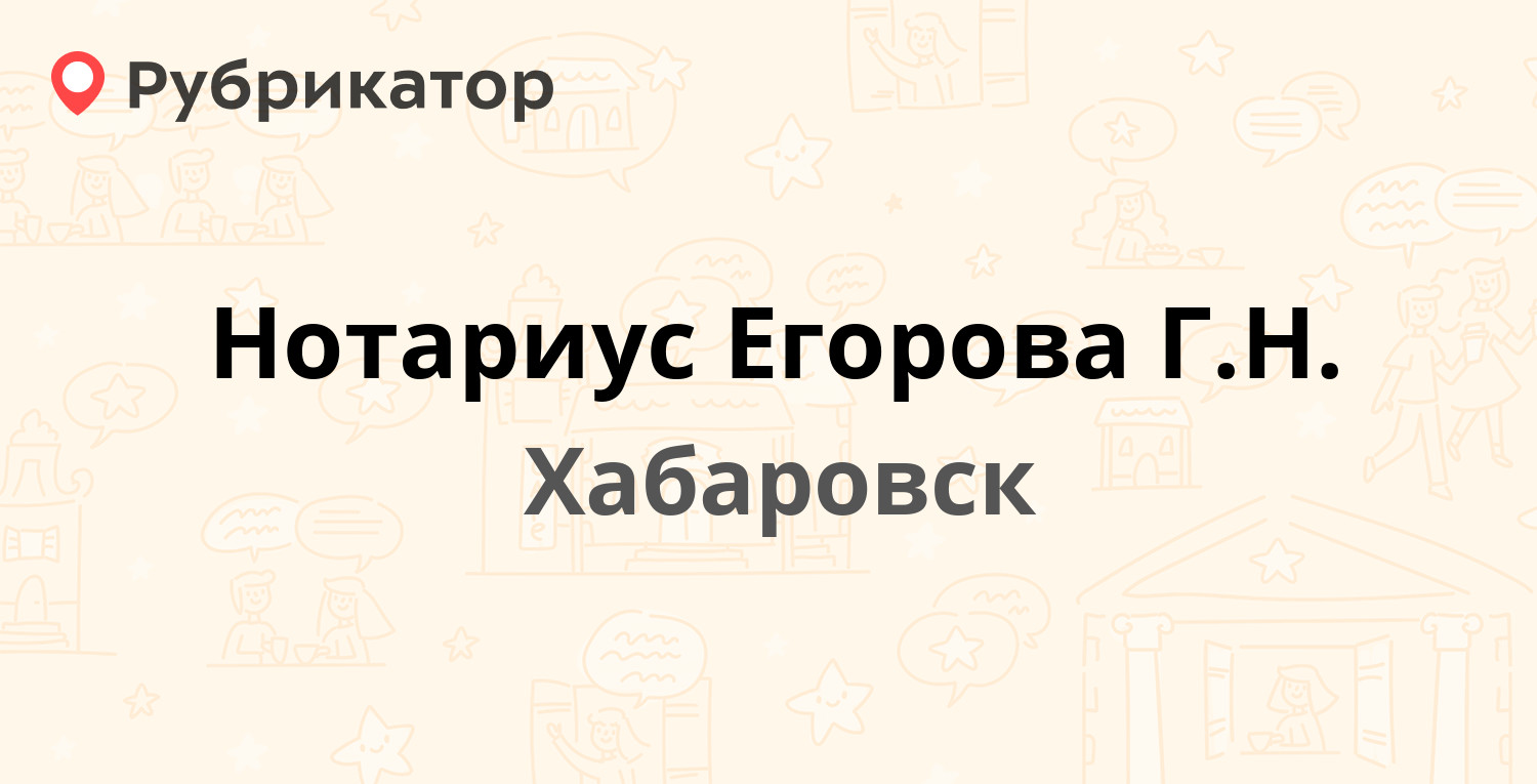 Нотариус Егорова Г.Н. — улица Ленина 35, Хабаровск (отзывы, телефон и режим  работы) | Рубрикатор