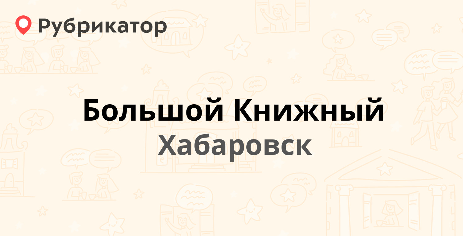 Дом книги бийск режим работы телефон