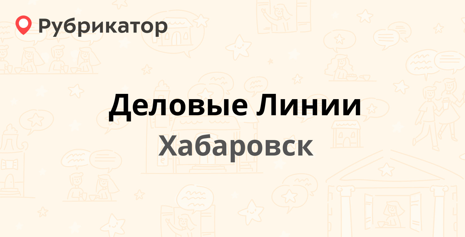 Деловые Линии — Зелёная 3а, Хабаровск (4 отзыва, телефон и режим работы) |  Рубрикатор