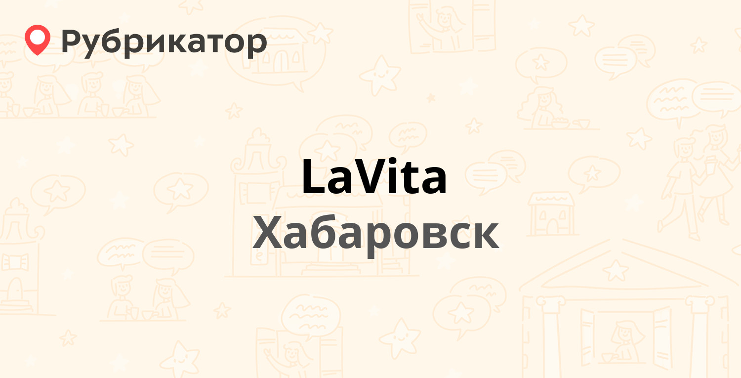 LaVita — Карла Маркса 43 / Гайдара 2, Хабаровск (отзывы, телефон и режим  работы) | Рубрикатор