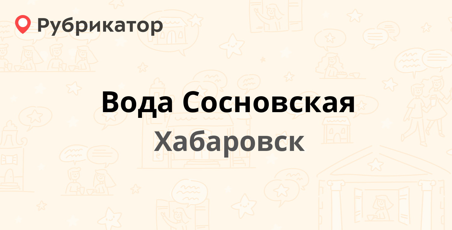 Вода Сосновская — Промышленная 3, Хабаровск (19 отзывов, телефон и режим  работы) | Рубрикатор