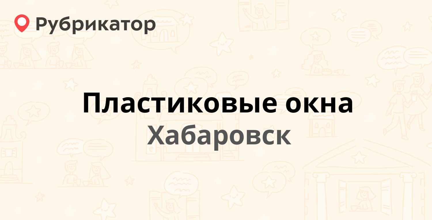 Пластиковые окна — Тихоокеанская 204, Хабаровск (отзывы, телефон и режим  работы) | Рубрикатор