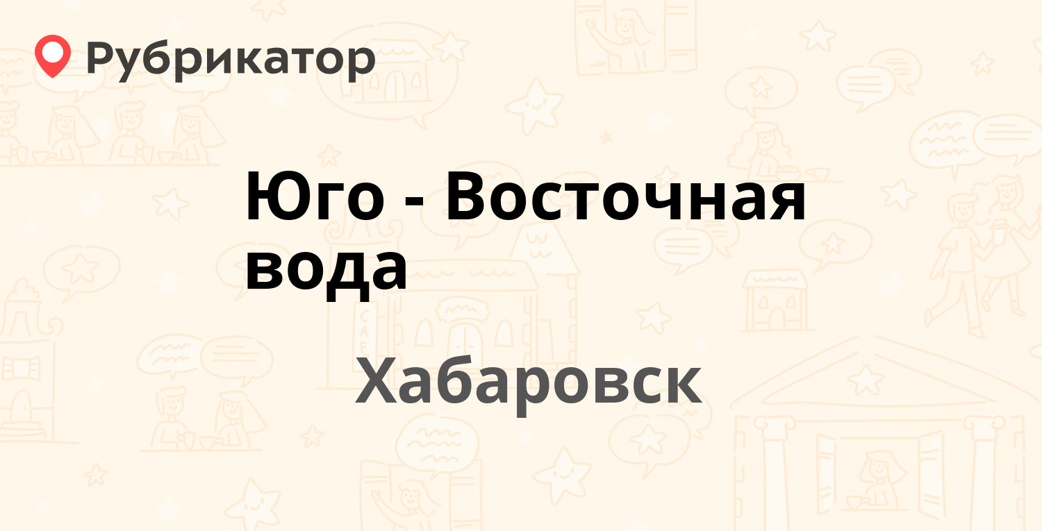 Юго-Восточная вода — Производственный пер 6, Хабаровск (3 отзыва, телефон и  режим работы) | Рубрикатор