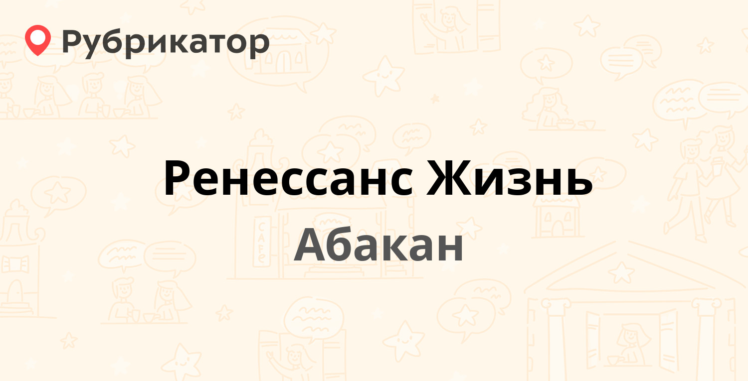 Ренессанс Жизнь — Торосова 21, Абакан (отзывы, телефон и режим работы) |  Рубрикатор