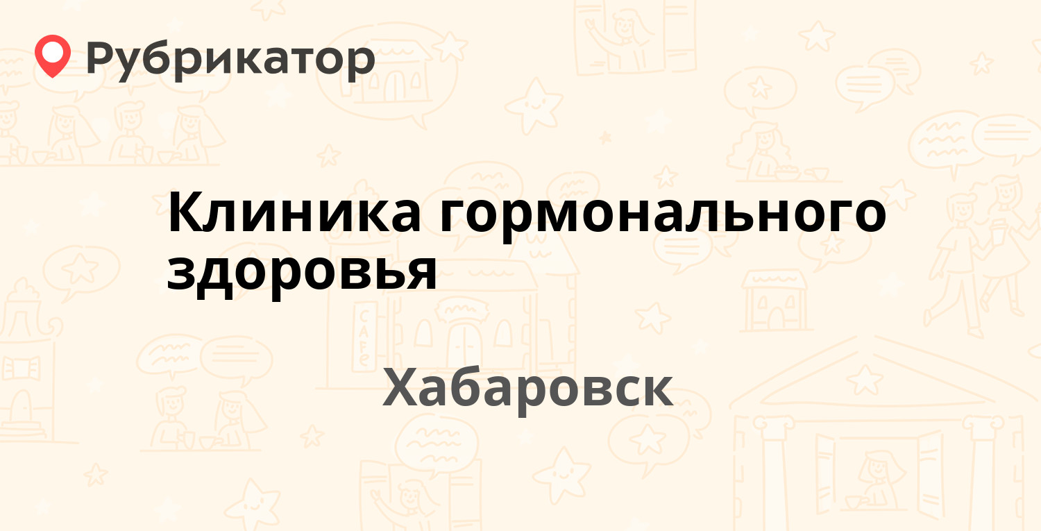 Клиника гормонального здоровья — Фрунзе 121, Хабаровск (2 отзыва, телефон и  режим работы) | Рубрикатор