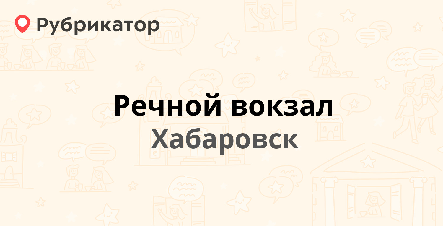 Речной вокзал — Шевченко 1, Хабаровск (12 отзывов, телефон и режим работы)  | Рубрикатор