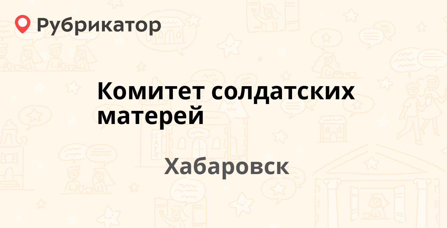 Комитет солдатских матерей — Муравьёва-Амурского 38а, Хабаровск (25  отзывов, 1 фото, телефон и режим работы) | Рубрикатор