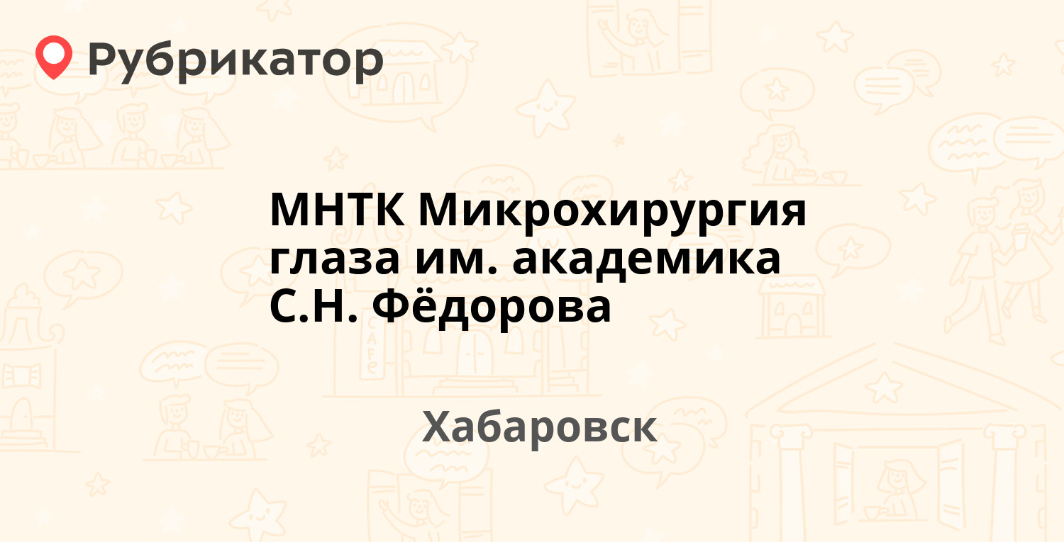 МНТК Микрохирургия глаза им. академика С.Н. Фёдорова — Тихоокеанская 211,  Хабаровск (20 отзывов, 9 фото, телефон и режим работы) | Рубрикатор