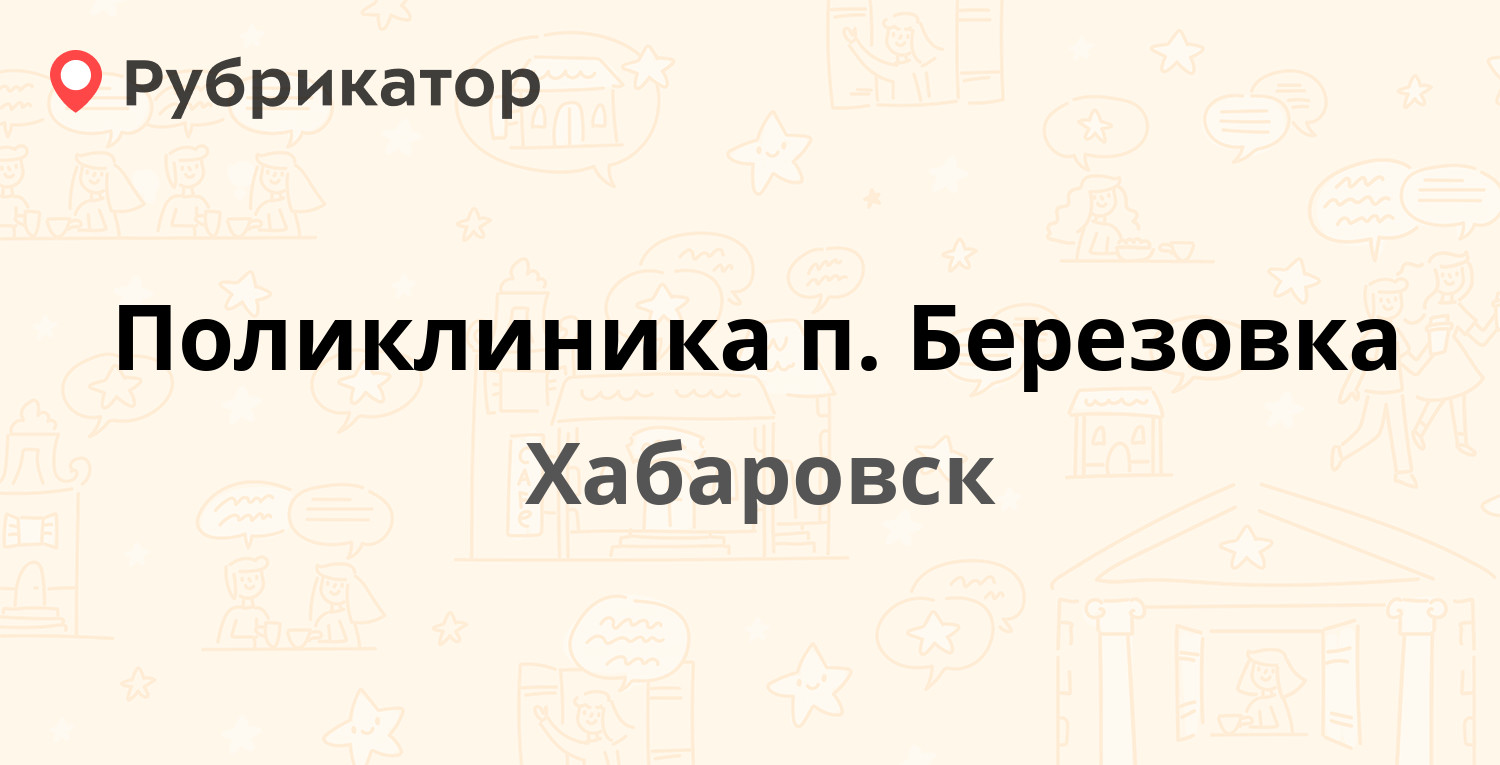 Поликлиника п. Березовка — Строитель квартал 1а, Хабаровск (3 отзыва,  телефон и режим работы) | Рубрикатор