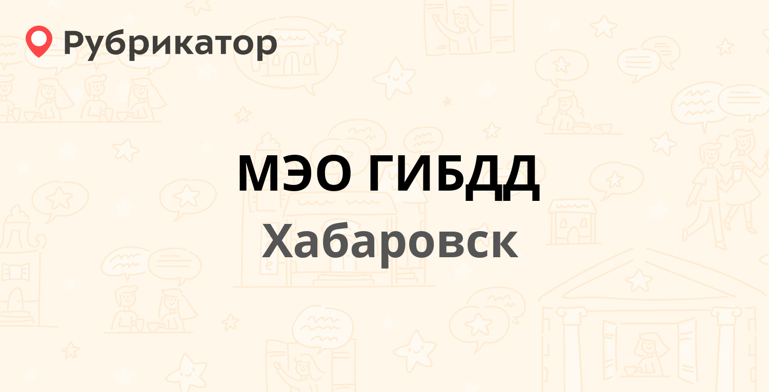 МЭО ГИБДД — Руднева 96, Хабаровск (80 отзывов, 2 фото, телефон и режим  работы) | Рубрикатор