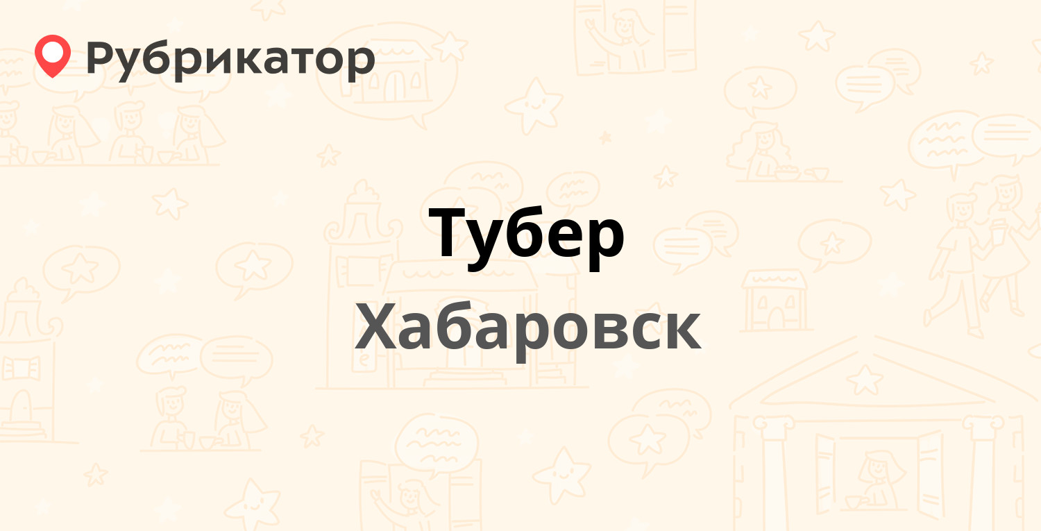 Тубер — Ленина 28 / Волочаевская 119, Хабаровск (3 отзыва, телефон и режим  работы) | Рубрикатор