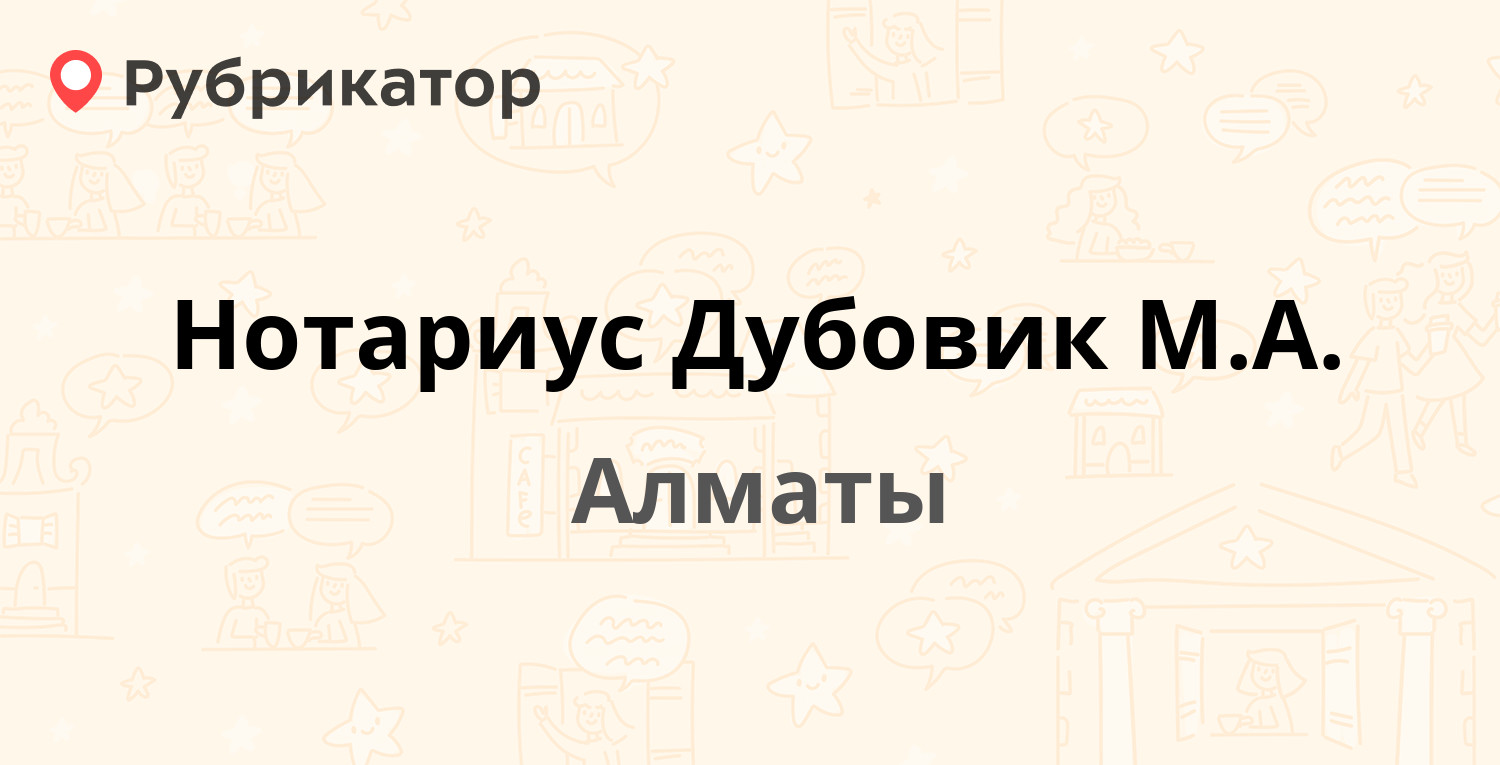 Нотариус Дубовик М.А. — Шолохова 4, Алматы (отзывы, телефон и режим работы)  | Рубрикатор