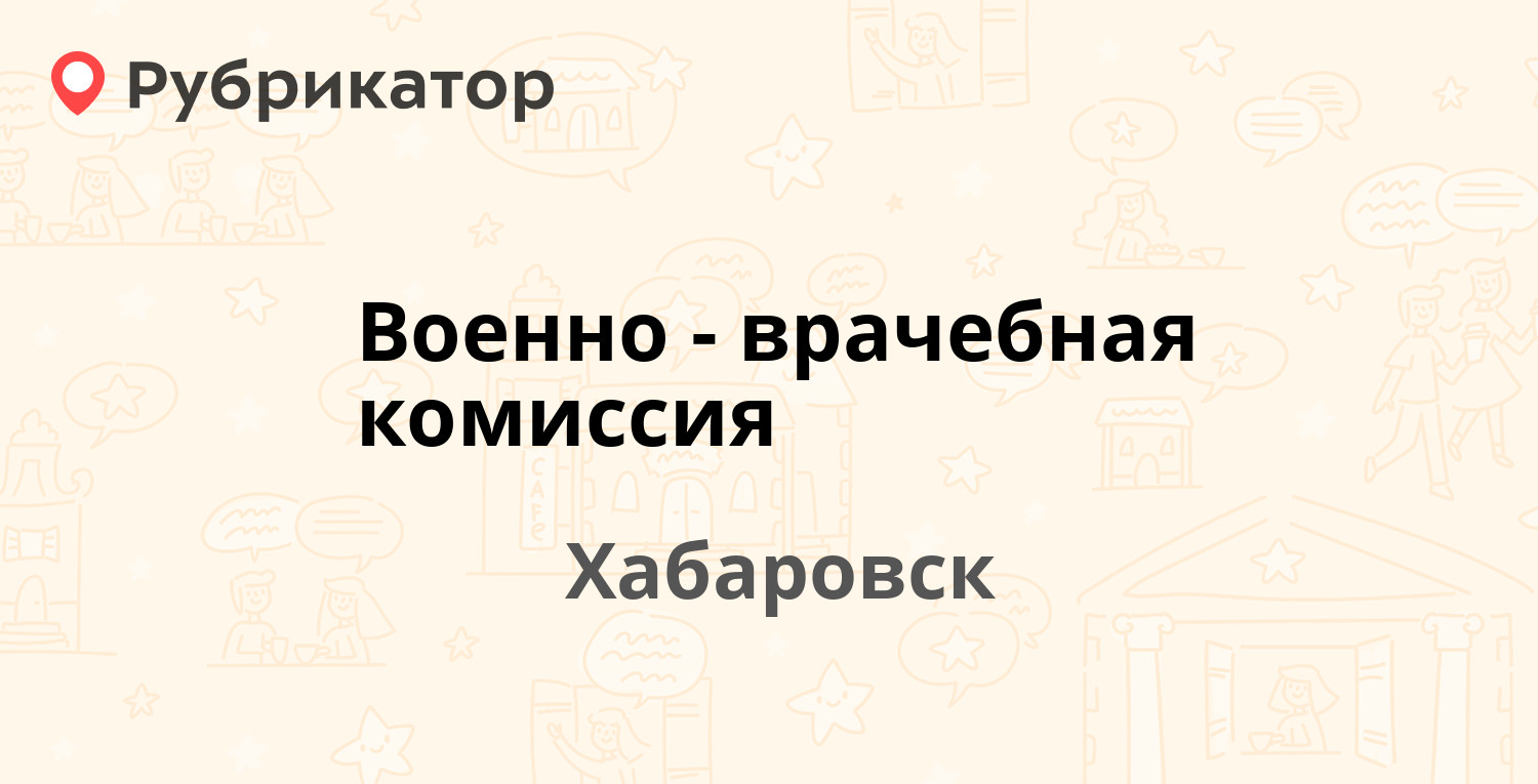 Кубяка 2 хабаровск водительская комиссия режим работы телефон