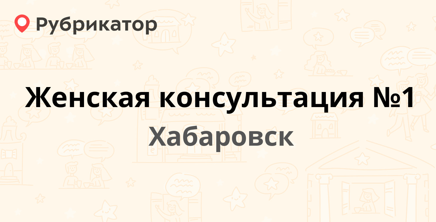 Женская консультация №1 — Иртышская 11, Хабаровск (23 отзыва, телефон и  режим работы) | Рубрикатор