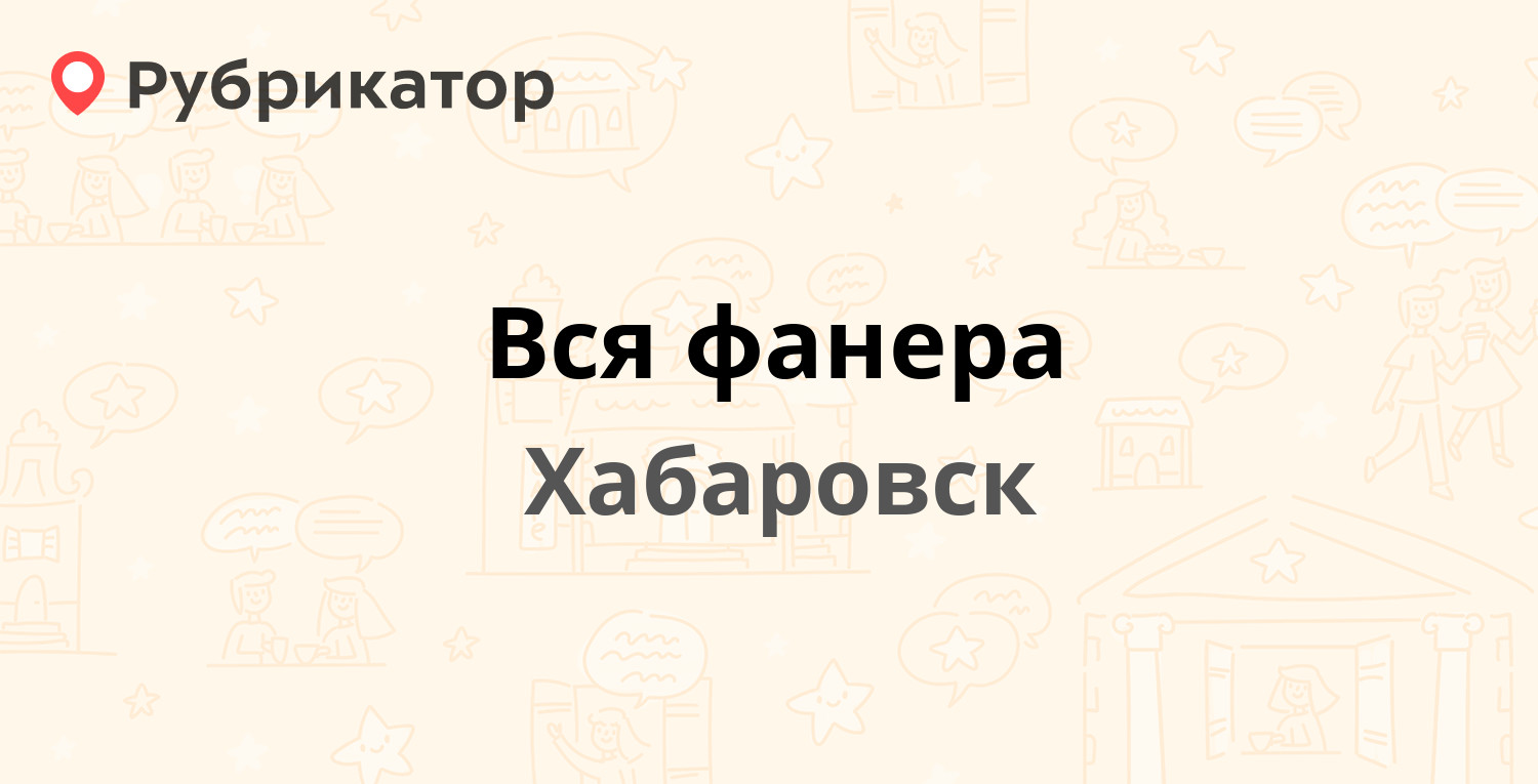 Вся фанера — Гаражный пер 22/7, Хабаровск (отзывы, телефон и режим работы)  | Рубрикатор