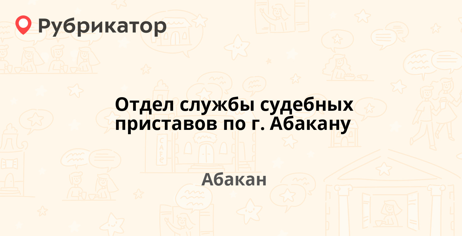 Отдел службы судебных приставов по г. Абакану — Ленина проспект 29а, Абакан  (59 отзывов, телефон и режим работы) | Рубрикатор