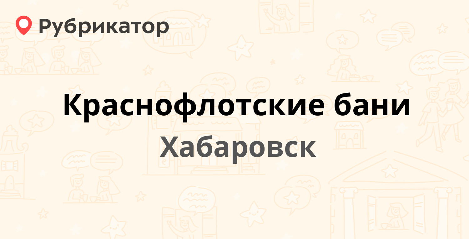 Краснофлотские бани — Авроры 7, Хабаровск (4 отзыва, телефон и режим  работы) | Рубрикатор