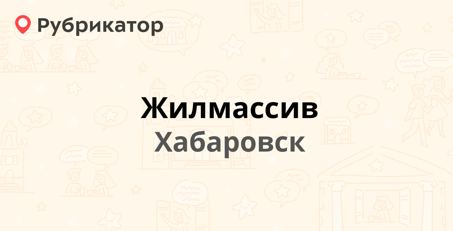 Жилмассив — ДОС 52, Хабаровск (8 отзывов, телефон и режим работы) |  Рубрикатор