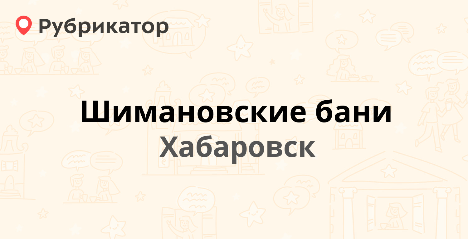 Шимановские бани — Шимановская 1б, Хабаровск (3 отзыва, 2 фото, телефон и  режим работы) | Рубрикатор