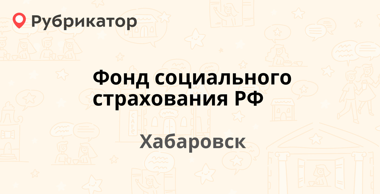 Фонд социального страхования РФ — Ленинградская 28, Хабаровск (5 отзывов,  телефон и режим работы) | Рубрикатор