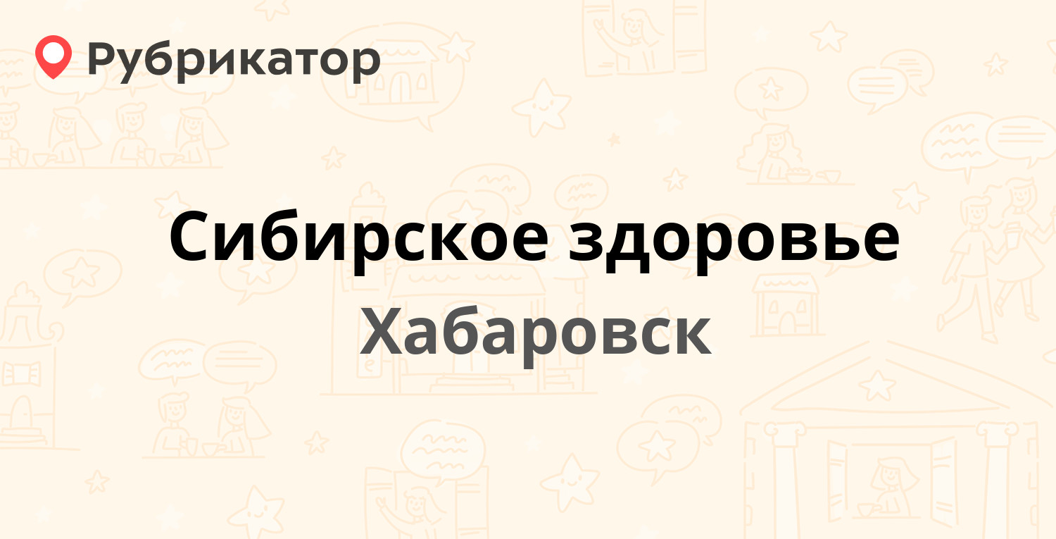 Сибирское здоровье армавир режим работы телефон