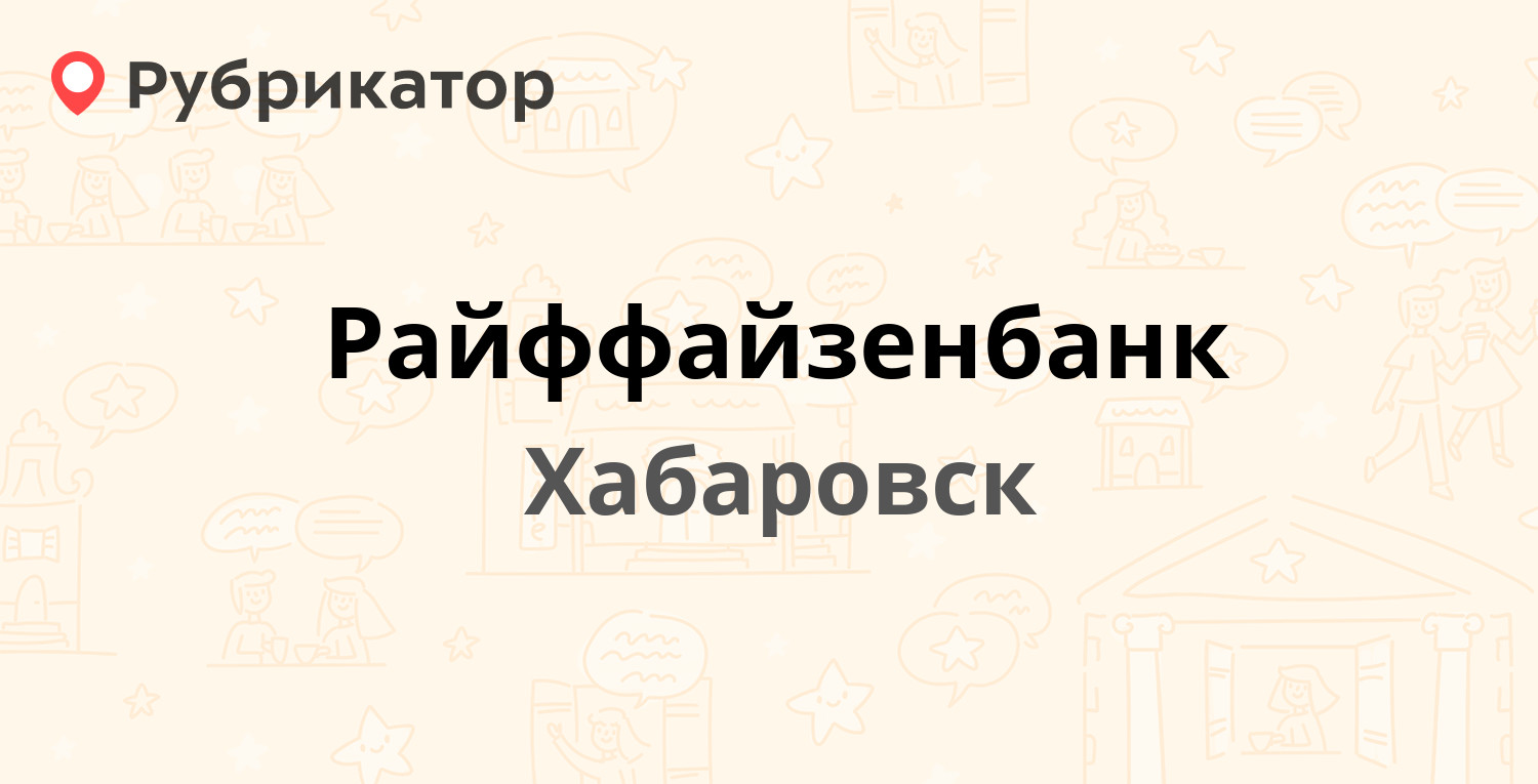 Райффайзенбанк белгород телефон режим работы