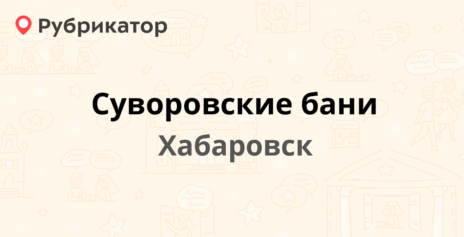 Суворовские бани — Суворова 19, Хабаровск (23 отзыва, 2 фото, телефон и  режим работы) | Рубрикатор