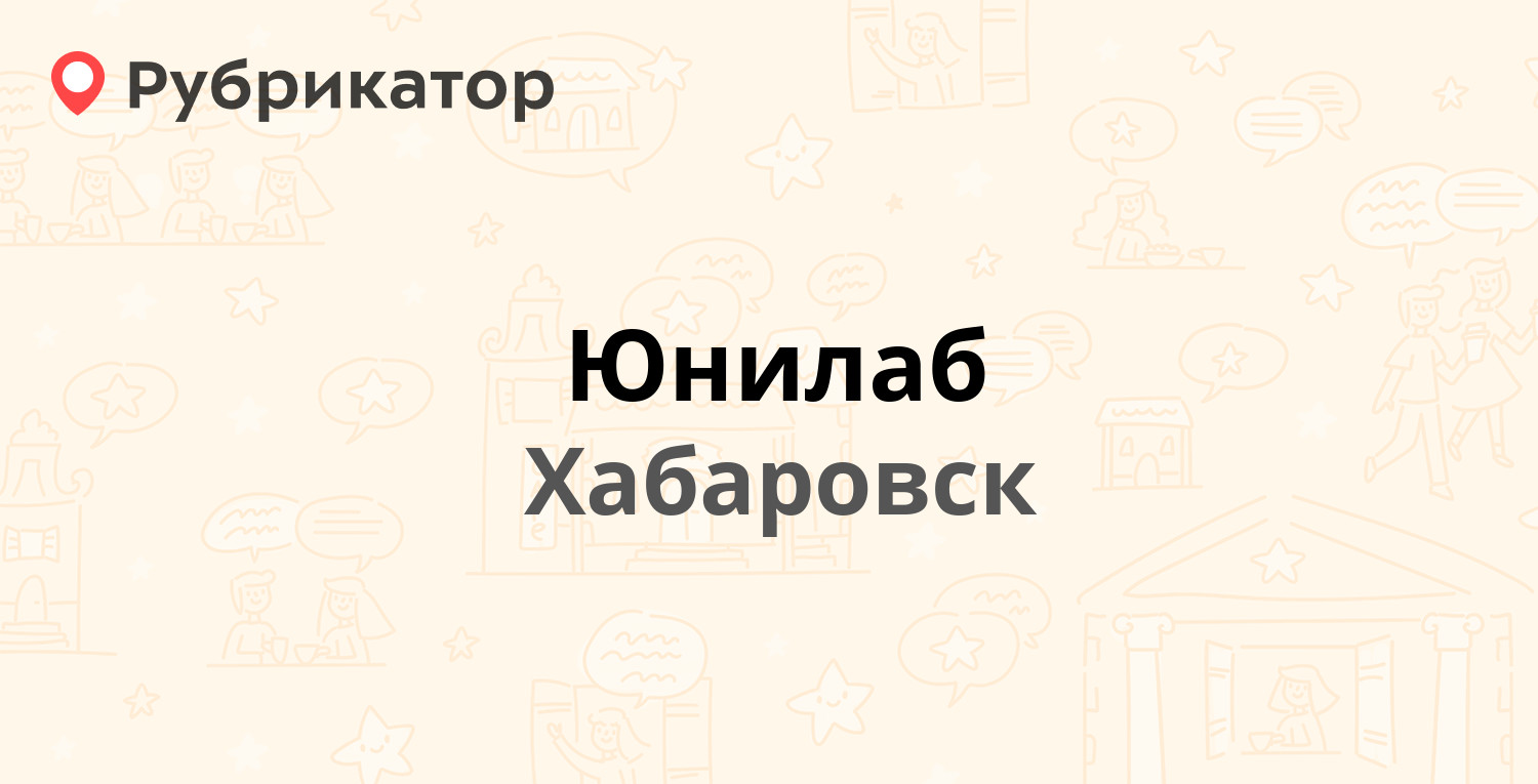 Юнилаб — Лермонтова 52, Хабаровск (отзывы, телефон и режим работы) |  Рубрикатор