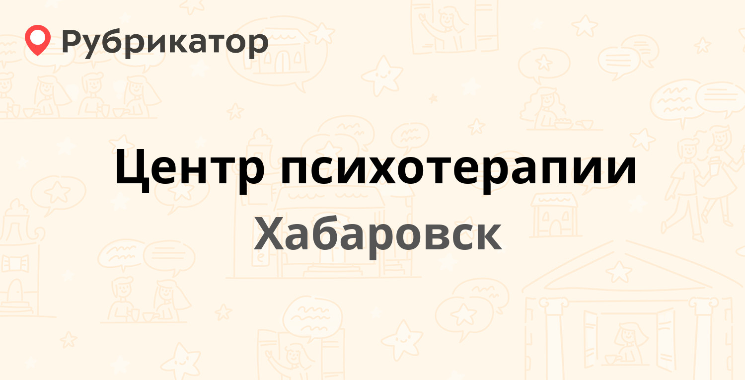 Кубяка 2 хабаровск водительская комиссия режим работы телефон